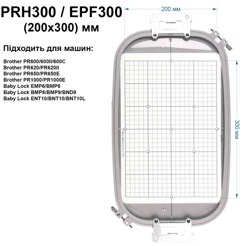 Пяльце Brother 200х300мм, PRH300
