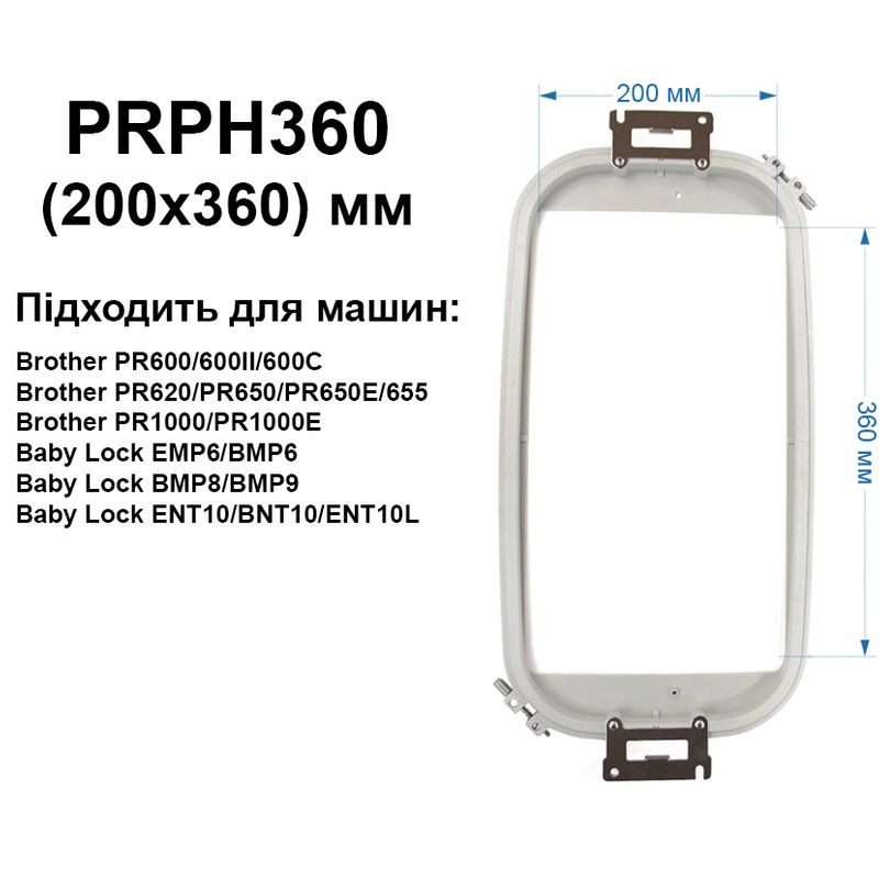 Пяльце Brother 200х360мм, PRPH360