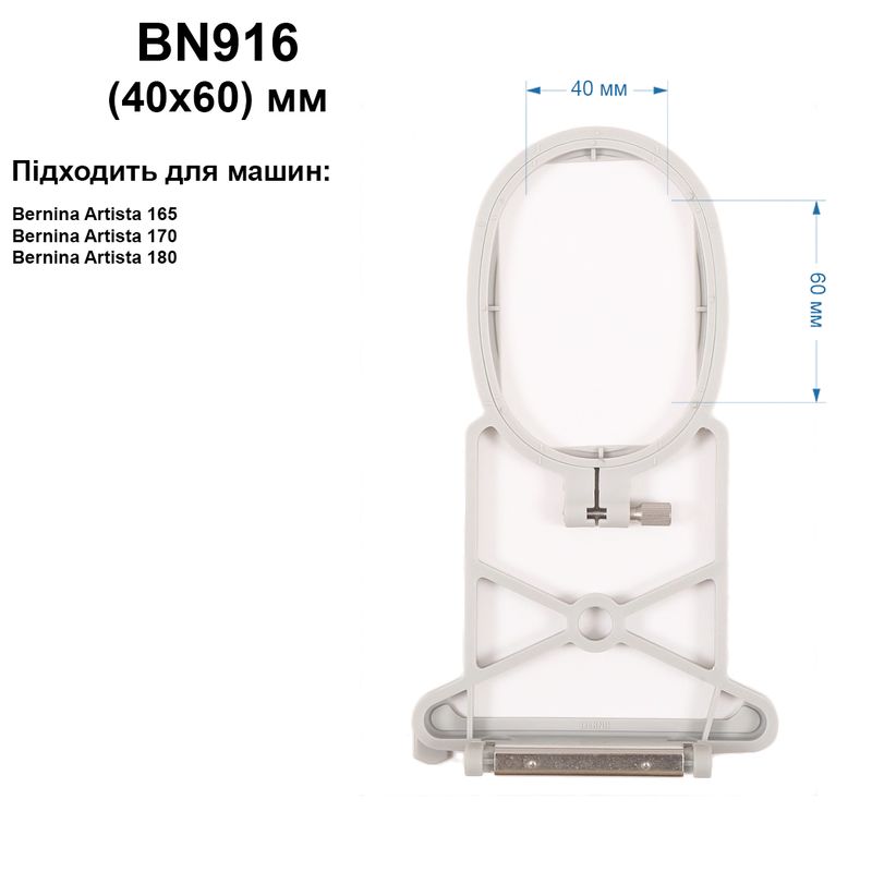 Пяльце Bernina 40х 60мм, BN916