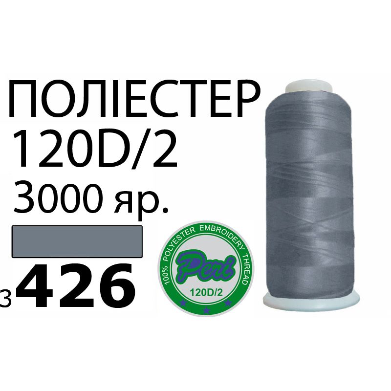 Нитки для машинной вышивки 100% полиэстер, номер 120D/2, брутто 95г., 77г., длина 3000 ярдов, цвет 3426