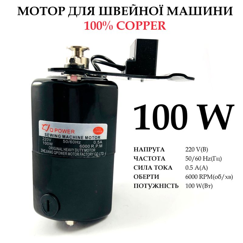 Мотор для швейной машины 100W, 100% copper, 220V, 50 / 60Hr 0, 5A, 6000 об / мин
