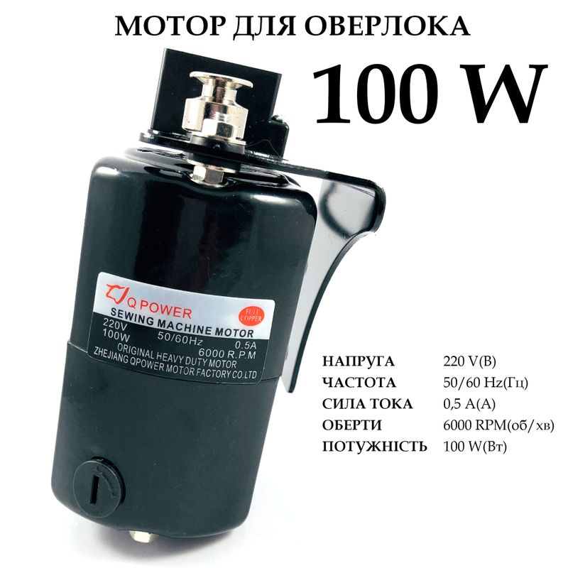 Мотор для оверлока 100W, 220V, 50 / 60Hr 0, 5A, 6000 об / мин