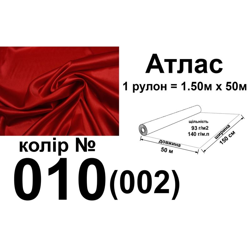 Ткань атлас, 100% полиэстер, 140 г/м, 93 г/м2, 150 см х 50 м, цвет 010-002, вес 7, 28 кг