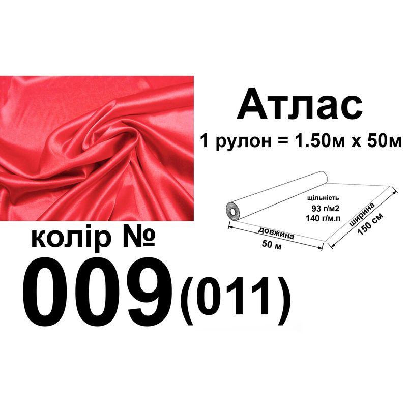 Ткань атлас, 100% полиэстер, 140 г/м, 93 г/м2, 150 см х 50 м, цвет 009-011, вес 7, 28 кг