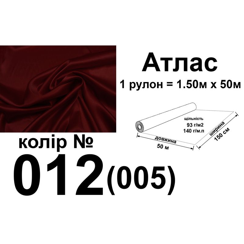 Ткань атлас, 100% полиэстер, 140 г/м, 93 г/м2, 150 см х 50 м, цвет 012-005, вес 7, 28 кг