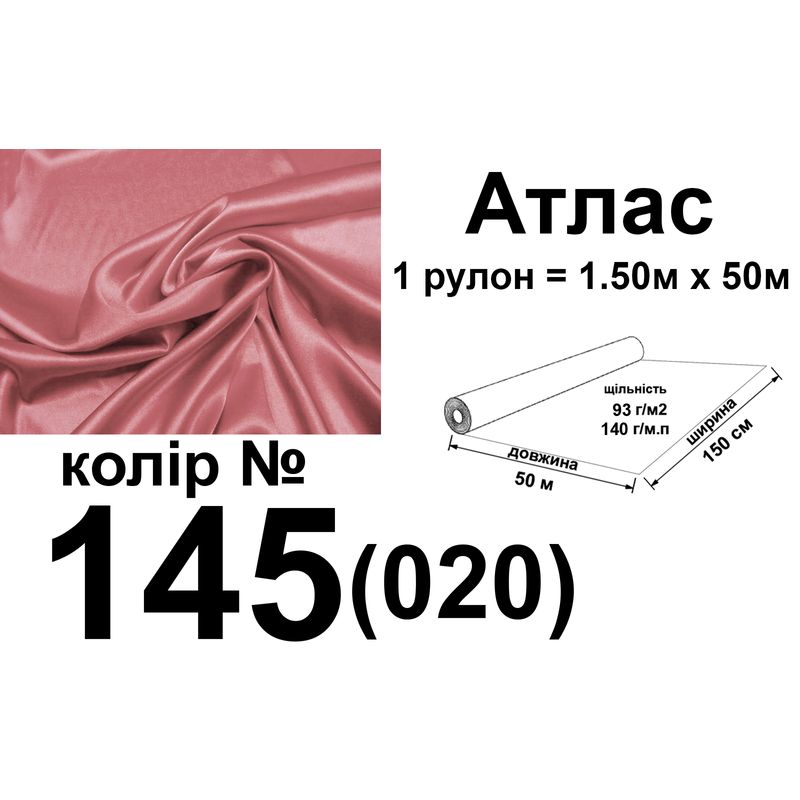 Ткань атлас, 100% полиэстер, 140 г/м, 93 г/м2, 150 см х 50 м, цвет 145-020, вес 7, 28 кг