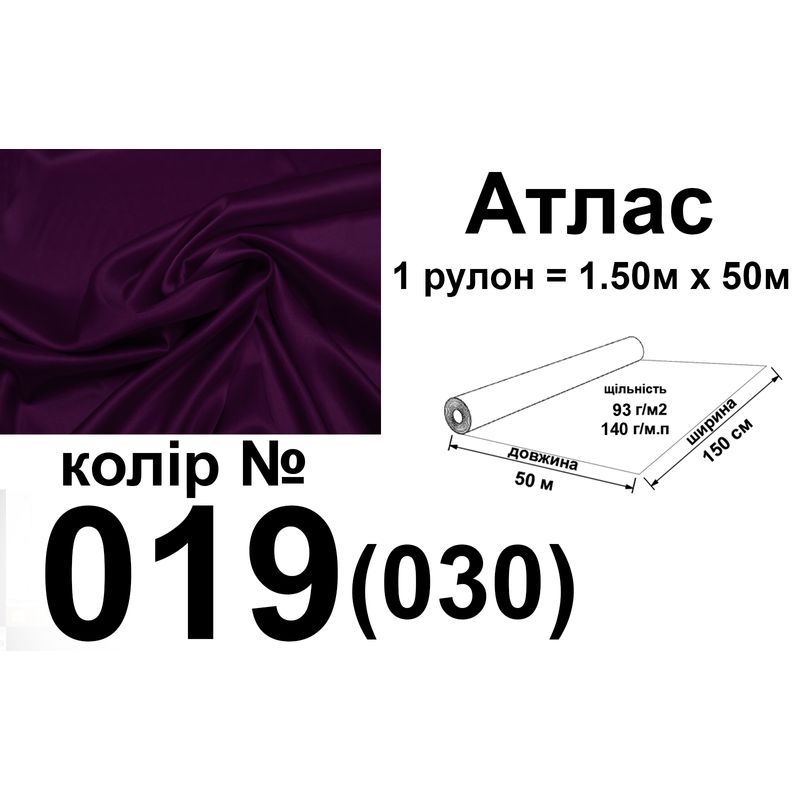 Ткань атлас, 100% полиэстер, 140 г/м, 93 г/м2, 150 см х 50 м, цвет 019-030, вес 7, 28 кг
