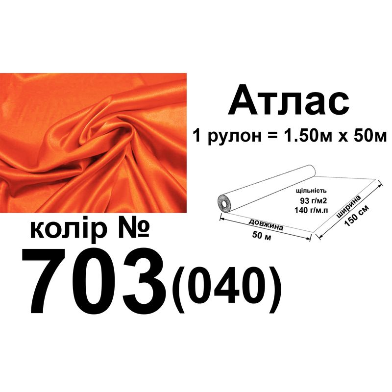 Ткань атлас, 100% полиэстер, 140 г/м, 93 г/м2, 150 см х 50 м, цвет 703-040, вес 7, 28 кг