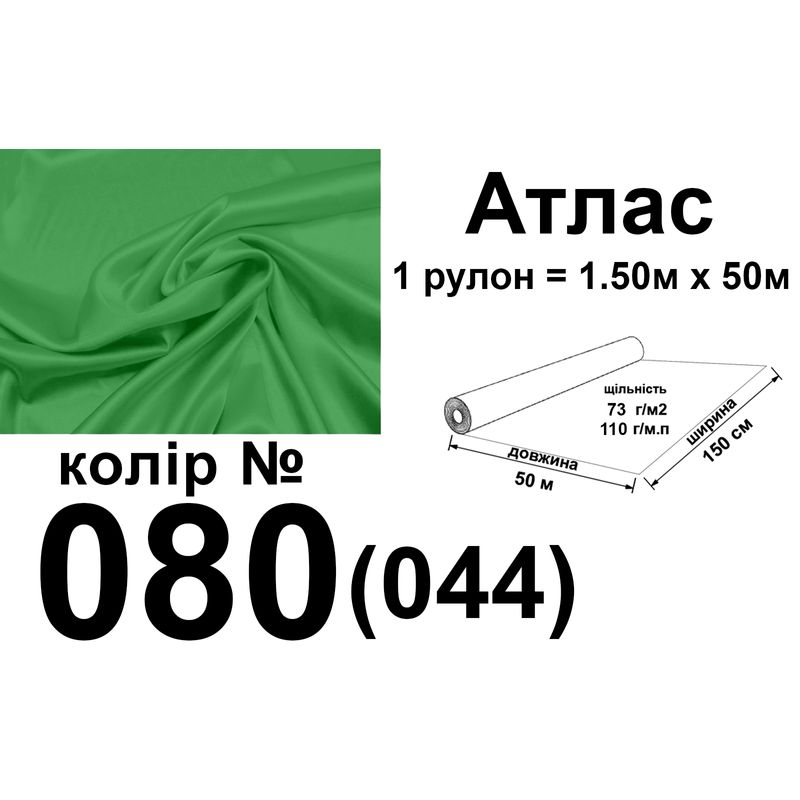 Ткань атлас, 100% полиэстер, 140 г/м, 93 г/м2, 150 см х 50 м, цвет 080-044, вес 7, 28 кг