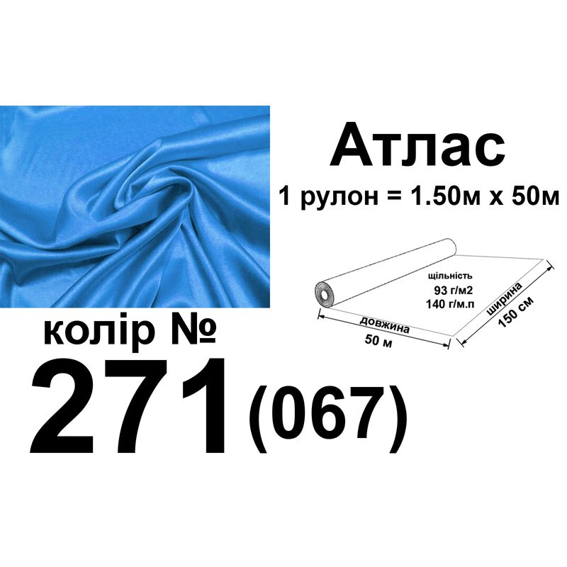 Ткань атлас, 100% полиэстер, 140 г/м, 93 г/м2, 150 см х 50 м, цвет 271-067, вес 7, 28 кг