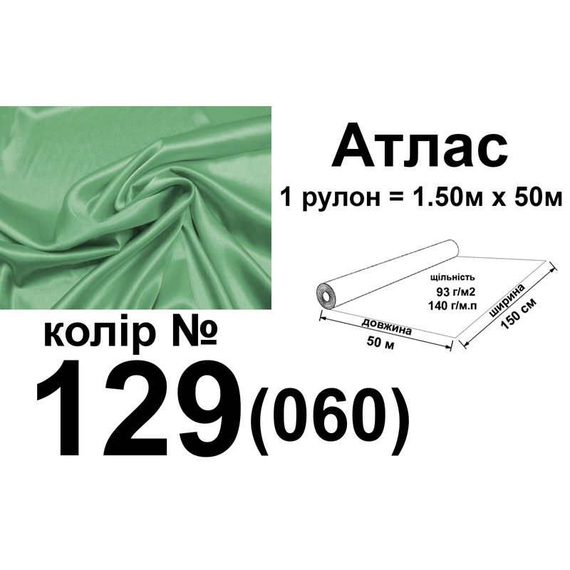 Ткань атлас, 100% полиэстер, 140 г/м, 93 г/м2, 150 см х 50 м, цвет 129-060, вес 7, 28 кг