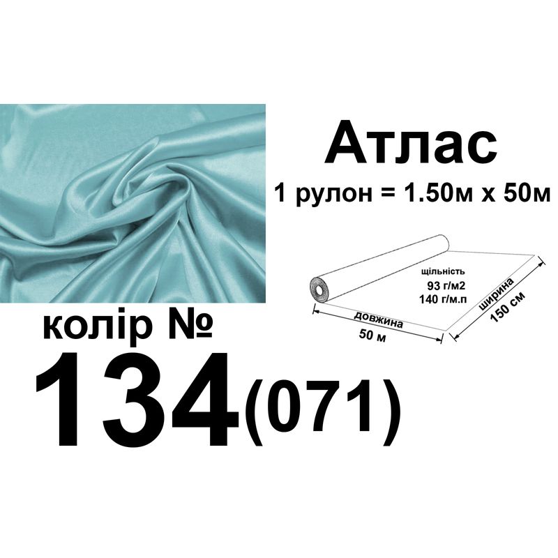 Ткань атлас, 100% полиэстер, 140 г/м, 93 г/м2, 150 см х 50 м, цвет 134-071, вес 7, 28 кг