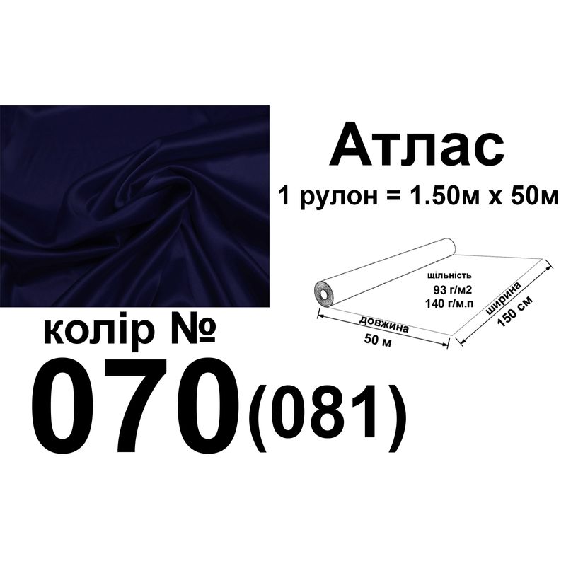 Ткань атлас, 100% полиэстер, 140 г/м, 93 г/м2, 150 см х 50 м, цвет 070-081, вес 7, 28 кг