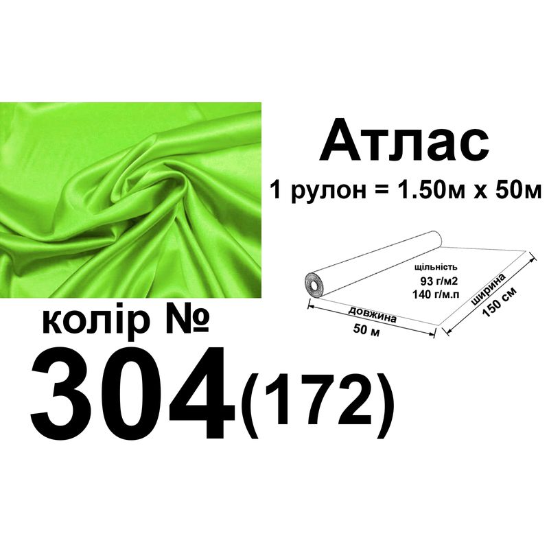 Ткань атлас, 100% полиэстер, 140 г/м, 93 г/м2, 150 см х 50 м, цвет 304-172, вес 7, 28 кг