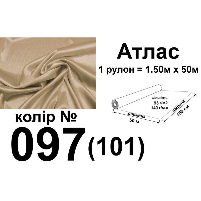 Ткань атлас, 100% полиэстер, 140 г/м, 93 г/м2, 150 см х 50 м, цвет 097-101, вес 7, 28 кг