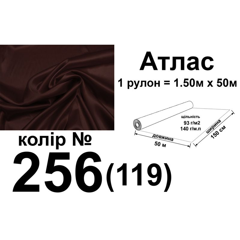 Ткань атлас, 100% полиэстер, 140 г/м, 93 г/м2, 150 см х 50 м, цвет 256-119, вес 7, 28 кг
