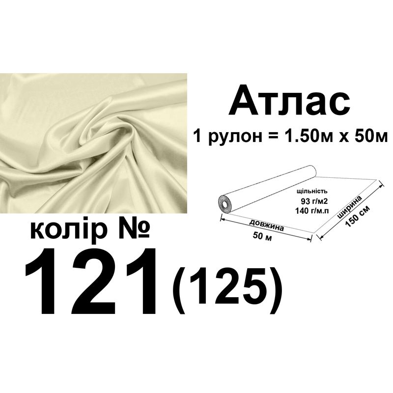 Ткань атлас, 100% полиэстер, 140 г/м, 93 г/м2, 150 см х 50 м, цвет 121-125, вес 7, 28 кг