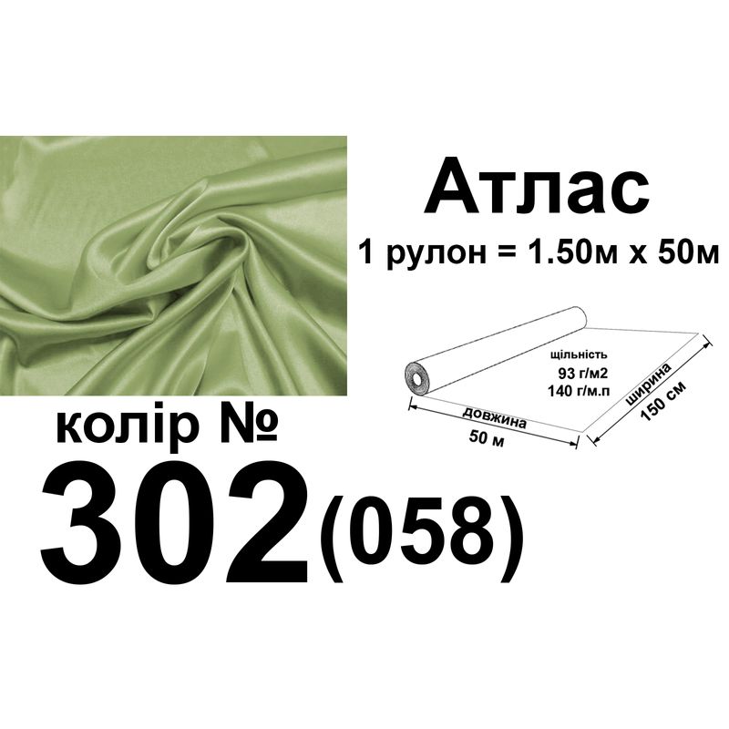 Ткань атлас, 100% полиэстер, 140 г/м, 93 г/м2, 150 см х 50 м, цвет 302-058, вес 7, 28 кг