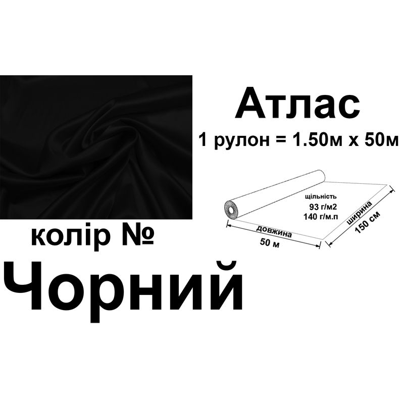 Ткань атлас, 100% полиэстер, 140 г/м, 93 г/м2, 150 см х 50 м, черный, вес 7,28 кг