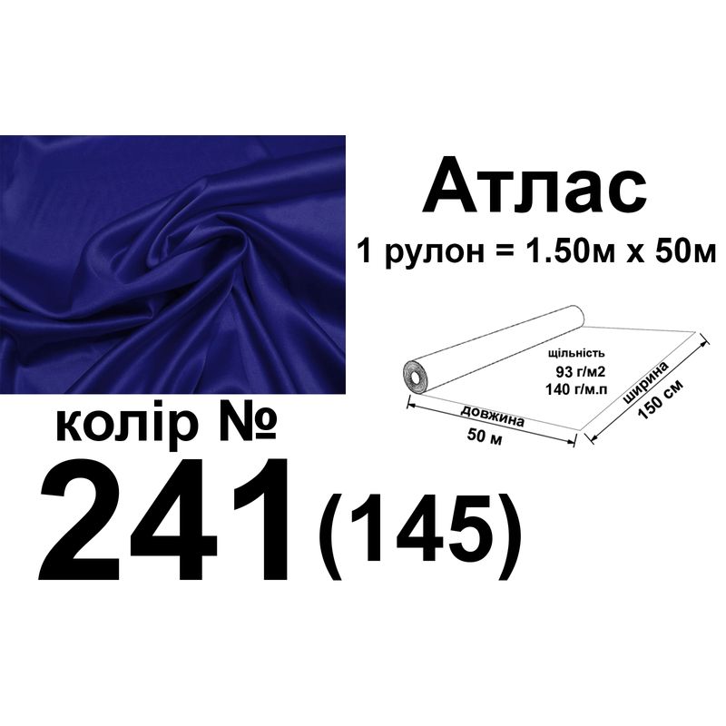 Ткань атлас, 100% полиэстер, 140 г/м, 93 г/м2, 150 см х 50 м, цвет 241-145, вес 7, 28 кг