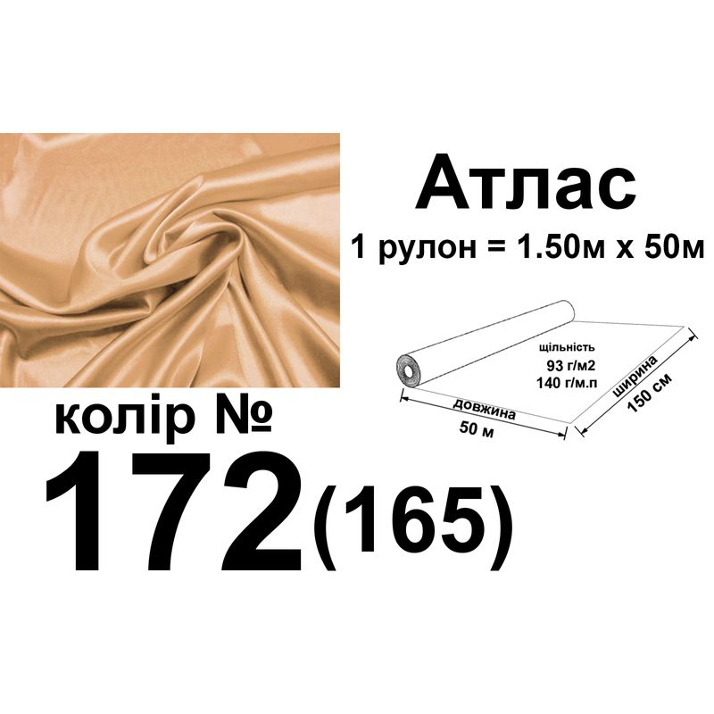 Ткань атлас, 100% полиэстер, 140 г/м, 93 г/м2, 150 см х 50 м, цвет 172-165, вес 7, 28 кг