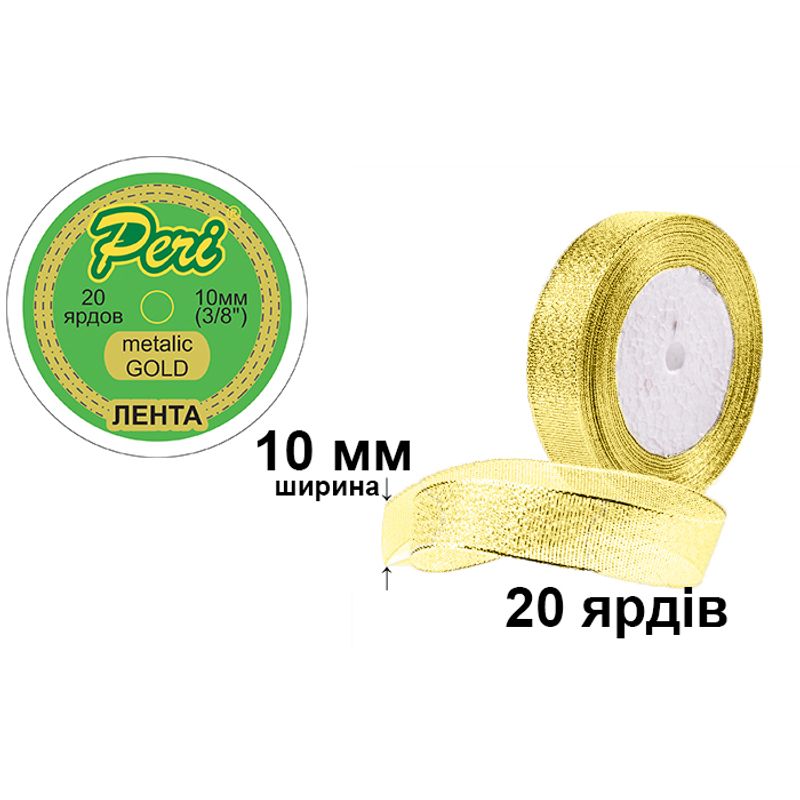 Лента металлик 10мм (3/8