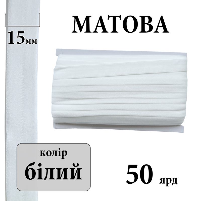 Бейка стрейч (поломка) матовая 15мм х 50яр. (1 ящ. =60 кот. )полиэстер, ; (000), белая