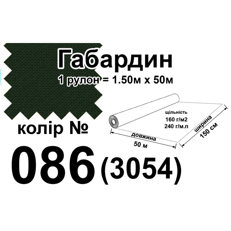 Ткань габардин, 100% полиэстер, 240 г/м, (160 г/м2), 150 см х 50 м, цвет 086(3054)