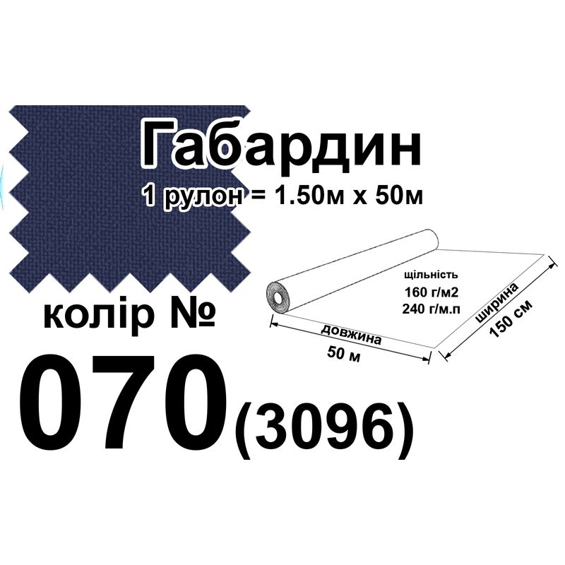 Ткань габардин, 100% полиэстер, 240г/м, (160 г. м2), 150см х 50м, цвет-070(3096)