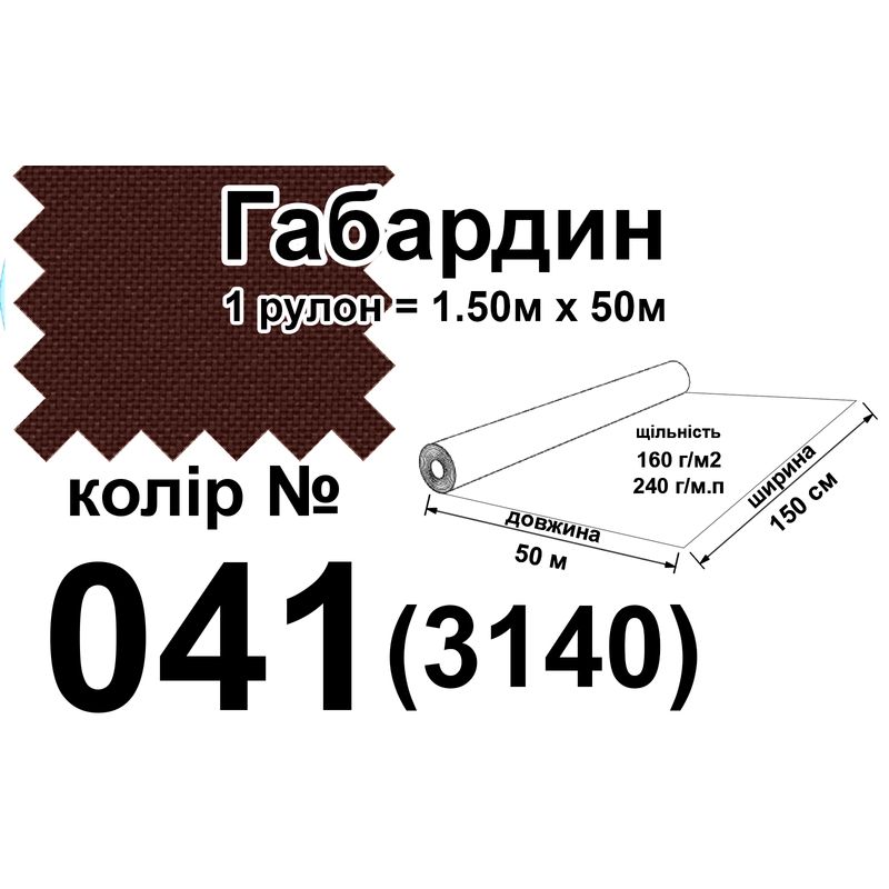 Ткань габардин, 100% полиэстер, 240 г/м, (160 г/м2), 150 см х 50 м, цвет 041(3140)
