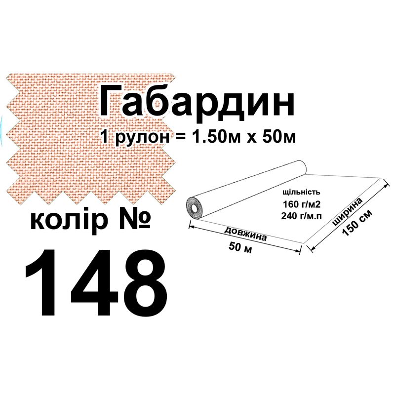 Ткань габардин, 100% полиэстер, 240 г/м, (160 г/м2), 150 см х 50 м, цвет 148