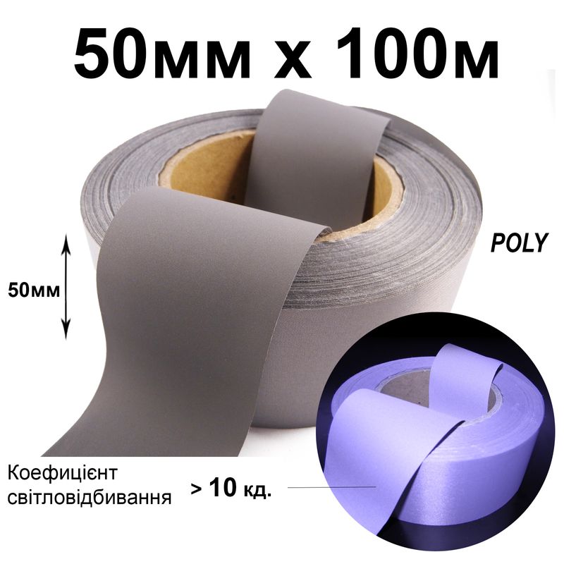 Лента светоотражающая текстильная 50мм 10 кд. х 100м., полиэстер(1ящ. =40кот. )