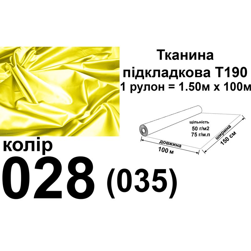 Ткань подкладочная 190Т, 100% полиэстер, 75 г/м, (50 г/м2), 150 см х 100 м, цвет 028/(035), вес 7.7 кг