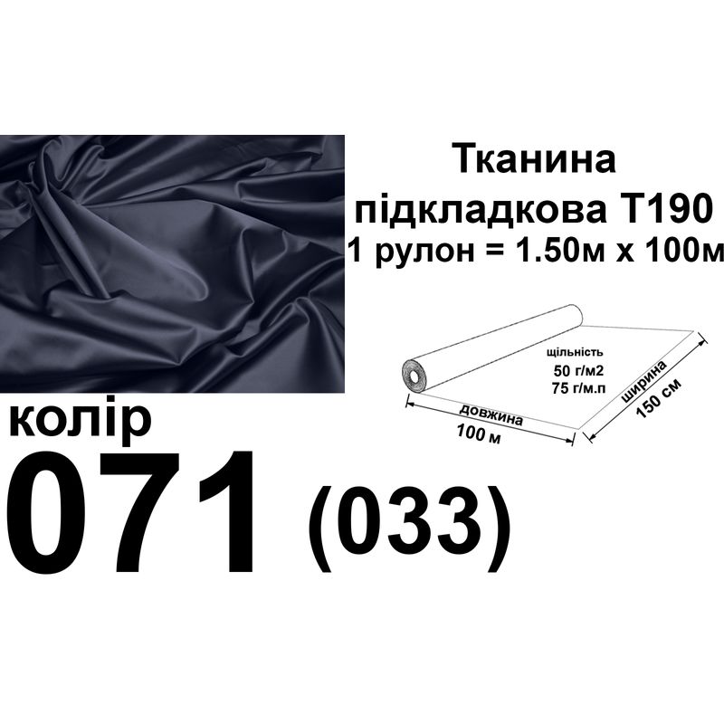 Ткань подкладочная 190Т, 100% полиэстер, 75 г/м, (50 г/м2), 150 см х 100 м, цвет 071/(033), вес 7.7 кг