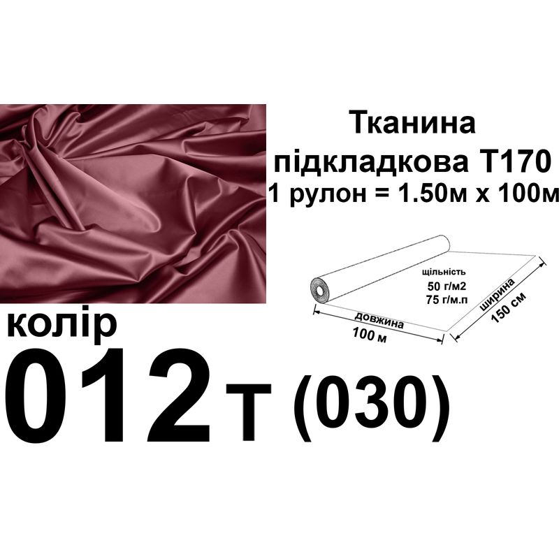 Ткань подкладочная 170Т, 100% полиэстер, 60 г/м, (40 г/м2), 150 см х 100 м, цвет 012т(030), вес 6.2 кг