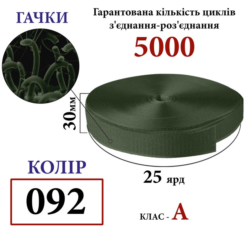 Липучка текстильная А 30мм х 25 ярдов. (092) крючки (1ящ. =32 боб. ), полиэстер/нейлон, хаки