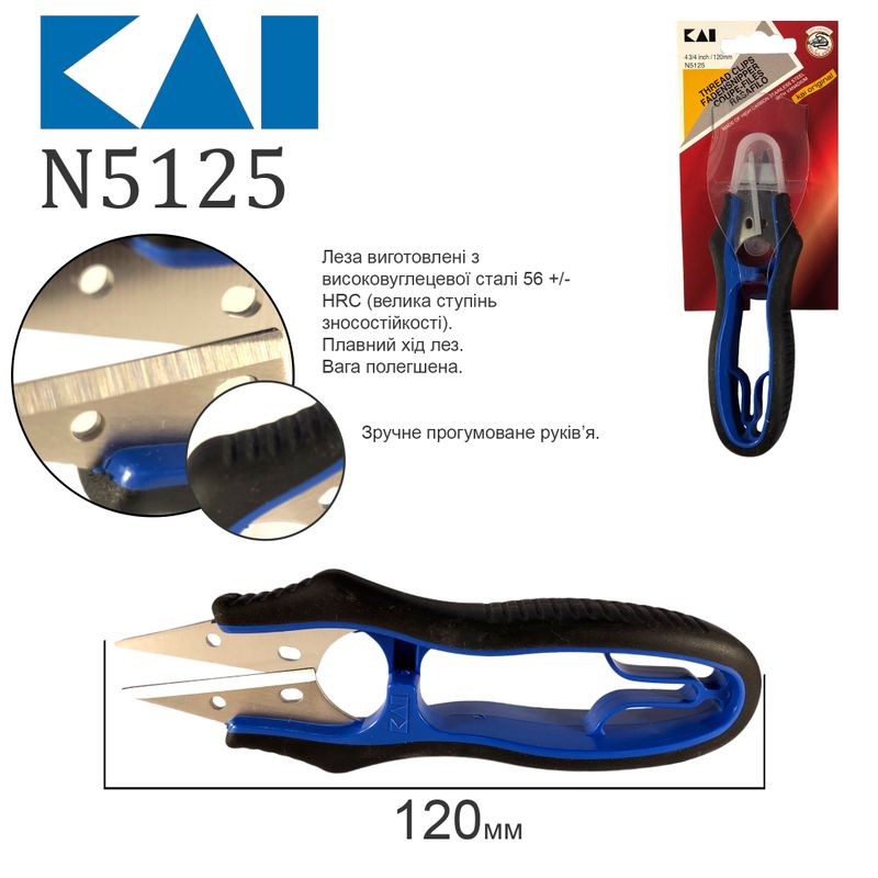 Ножницы для подрезки нитей, 125мм (5 ''), НС, KAI, N5125