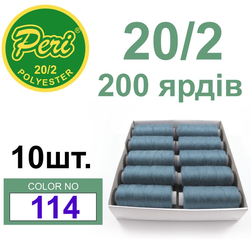 Нитки для шитья 100% полиэстер, номер 20/2, брутто 14г., нетто 12г., длина 200 ярдов, цвет 114