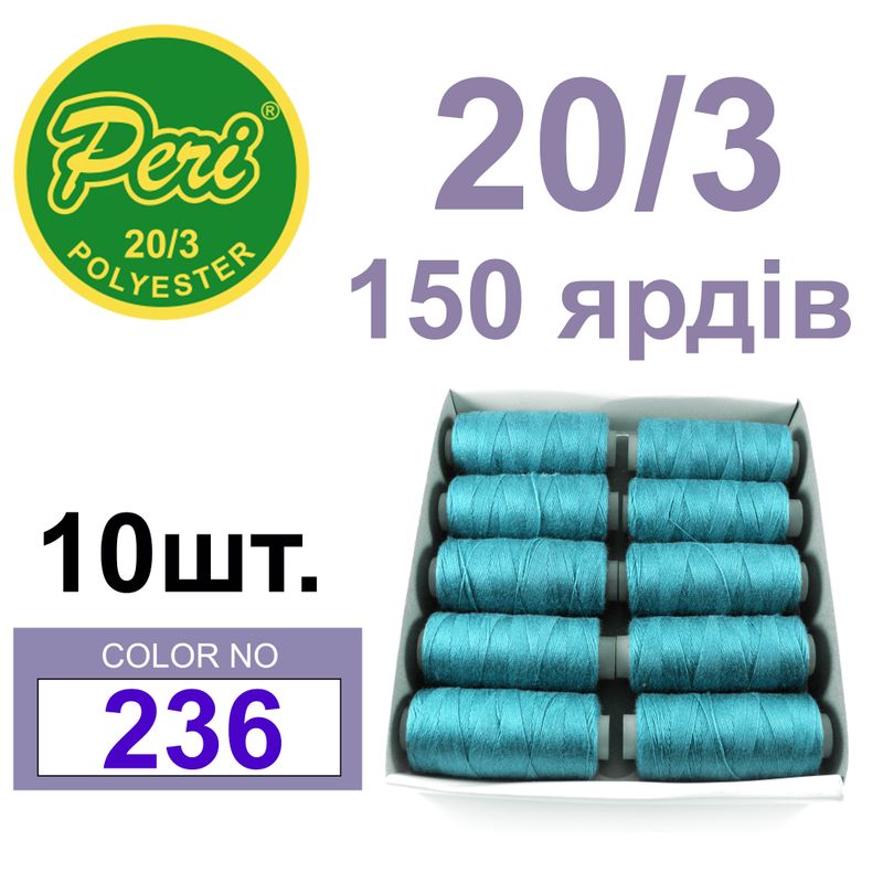 Нитки для шитья 100% полиэстер, номер 20/3, брутто 14г., нетто 12г., длина 150 ярдов, цвет 236