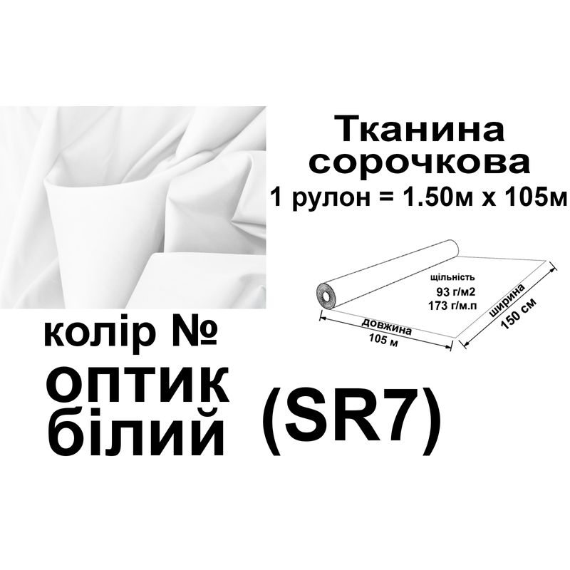 Ткань рубашечная, ПБ-65/35, 173 г/м.п., 115 г/м2, 150 см х 105 м, цвет белый оптик, вес 18, 3 кг
