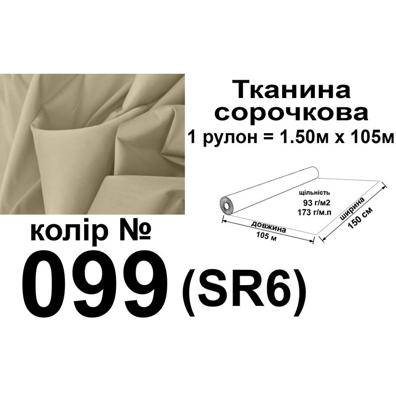 Ткань рубашечная, ПБ-65/35, 173 г/м.п., 115 г/м2, 150 см х 105 м, цвет 099, вес 18, 3 кг