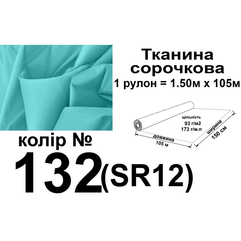 Ткань рубашечная, ПБ-65/35, 173 г/м.п., 115 г/м2, 150 см х 105 м, цвет 132, вес 18, 3 кг