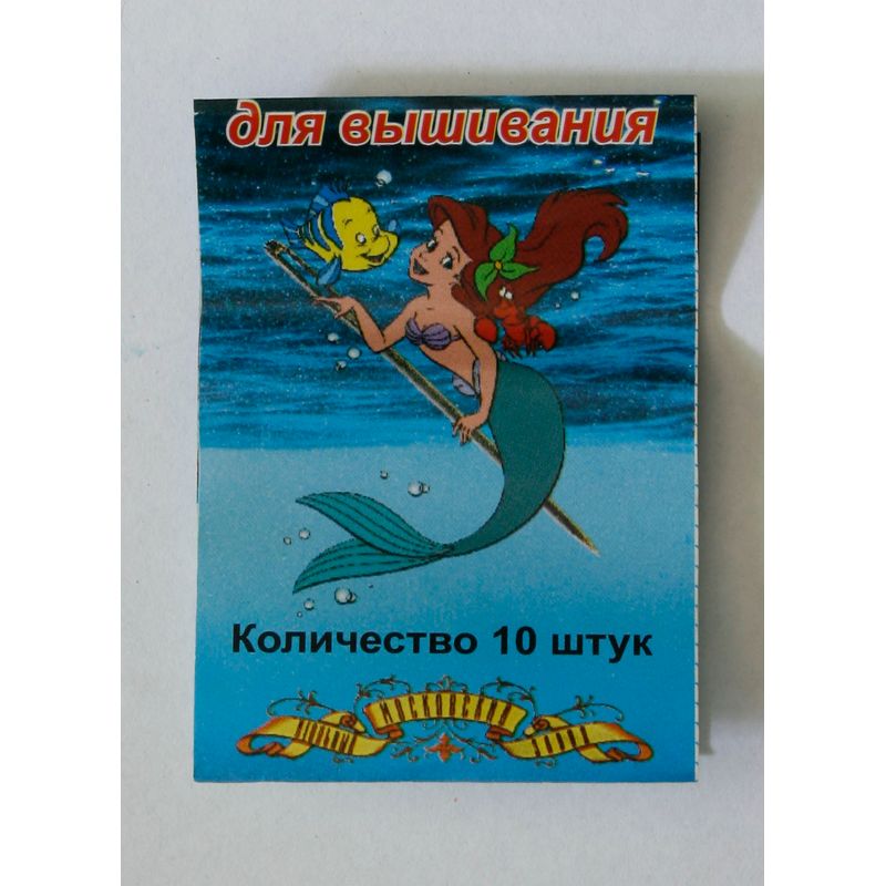 Иглы для вышивания (Embroidery), № 5, тм Русалочка, (10 шт)