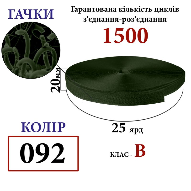 Липучка текстильная 20мм х 25 ярдов(092) крючки (1ящ. =48 боб. ), полиэстер/нейлон, хаки