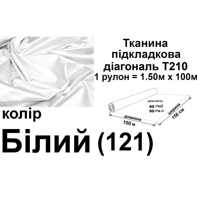 Ткань подкладочная диагональ 210Т, 100% полиэстер, 90 г/м, (60 г/м2), 150 см х 100 м, цвет белый (121), вес 9.2 кг