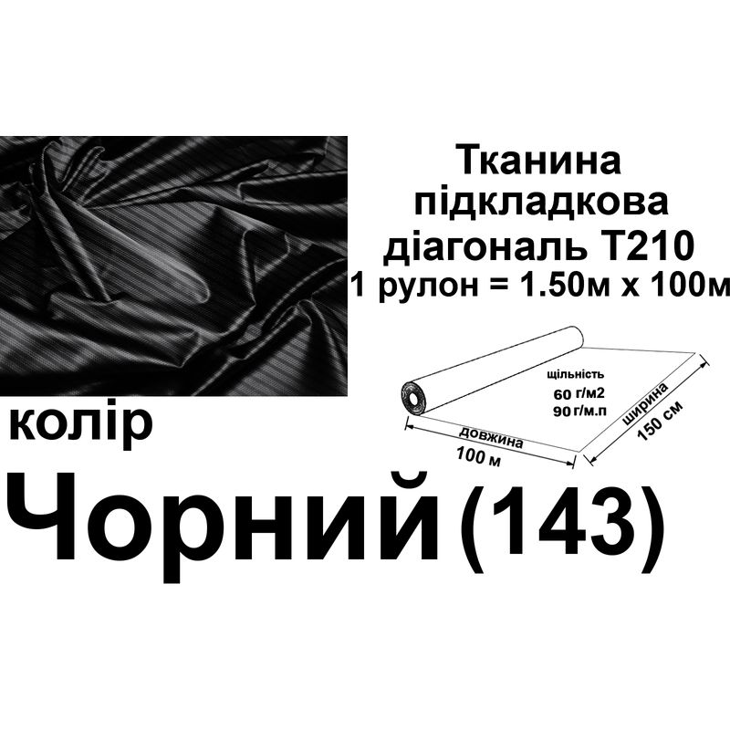 Ткань подкладочная диагональ 210Т, 100% полиэстер, 90 г/м, (60 г/м2), 150 см х 100 м, цвет черный (143), вес 9.2 кг