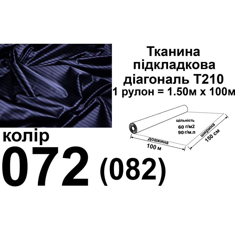 Ткань подкладочная диагональ 210Т, 100% полиэстер, 90 г/м, (60 г/м2), 150 см х 100 м, цвет 072 (082), вес 9.2 кг