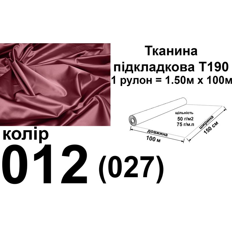 Ткань подкладочная 190Т, 100% полиэстер, 75 г/м, (50 г/м2), 150 см х 100 м, цвет 012/(027), вес 7.7 кг