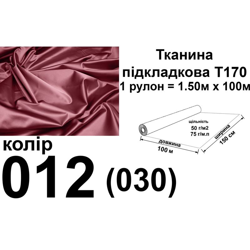 Ткань подкладочная 170Т, 100% полиэстер, 60 г/м, (40 г/м2), 150 см х 100 м, цвет 012(027), вес 6.2 кг