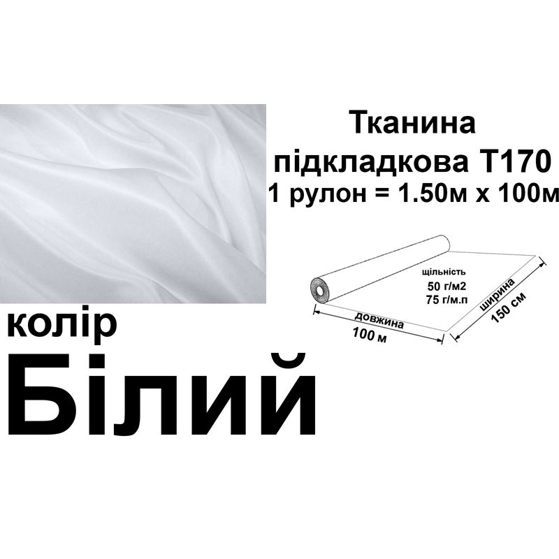 Ткань подкладочная 170Т, 100% полиэстер, 60 г/м, (40 г/м2), 150 см х 100 м, цвет 001(031), вес 6.2 кг